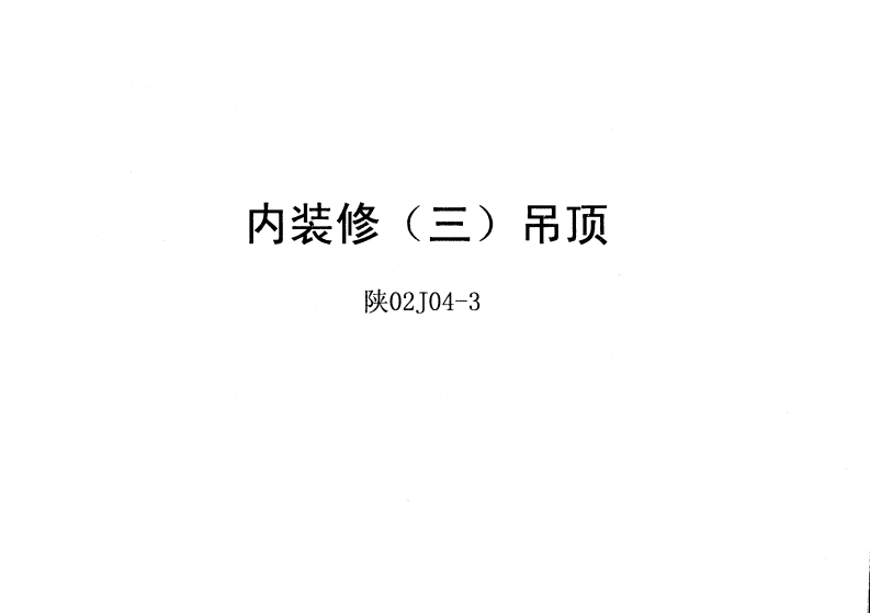 新版陕02J04-3-内装修(三)吊顶