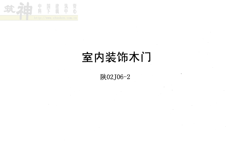 新版陕02J06-2_室内装饰木门