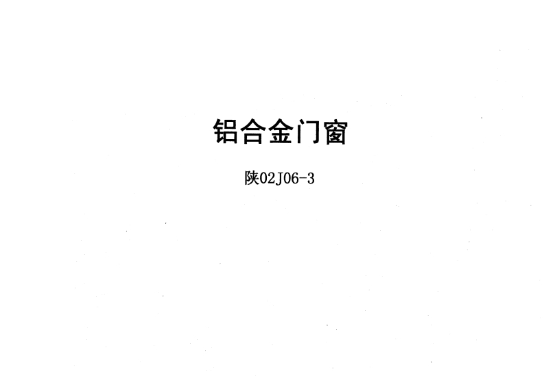 新版陕02J06-3_铝合金门窗