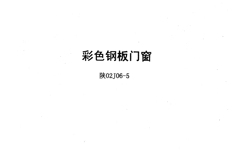 新版陕02J06-5_彩色钢板门窗