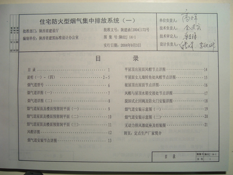 新版陕02J14-1_住宅防火型烟气集中排放系统