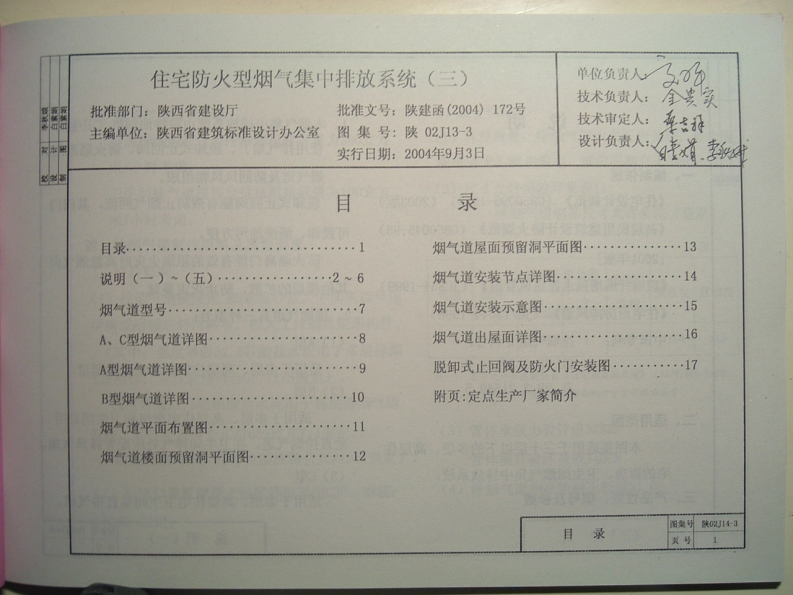 新版陕02J14-3_住宅防火型烟气集中排放系统