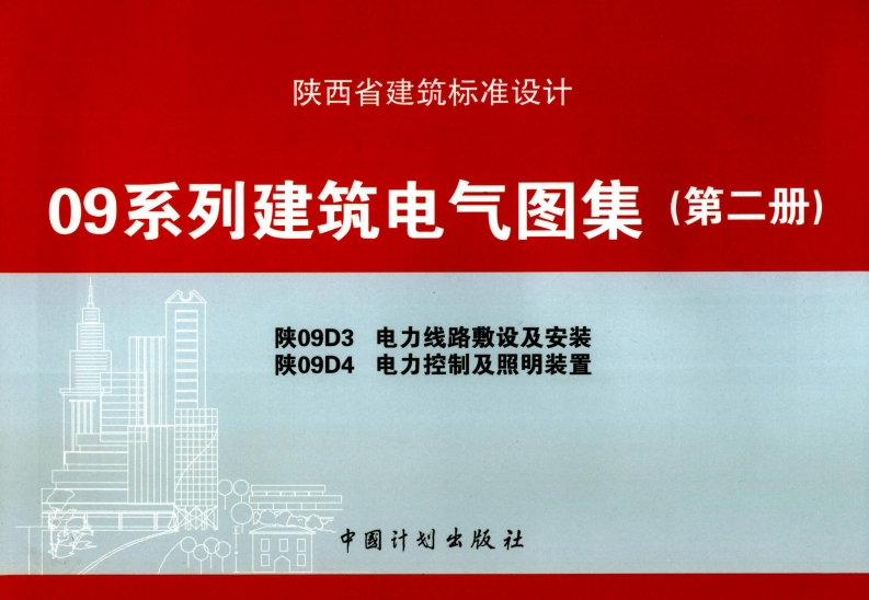 新版陕09D3-陕09D4-电力线路敷设_安装电力控制_照明装置_09系列建筑电气图集_第二册