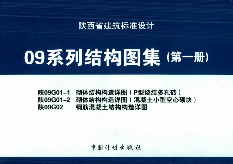 新版陕09G01-1_陕09G01-2_陕09G02_结构图集合订本
