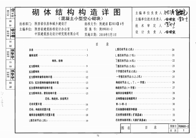 新版陕09G01-2_砌体结构构造详图(混凝土小型空心砌块)