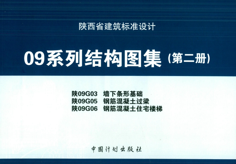 新版陕09G03_陕09G05_陕09G06_结构图集合订本