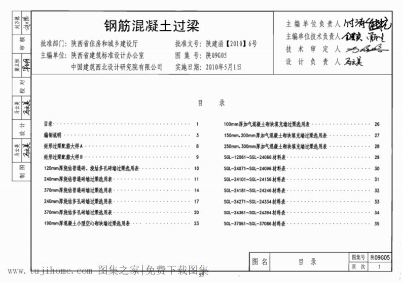 新版陕09G05钢筋混凝土过梁