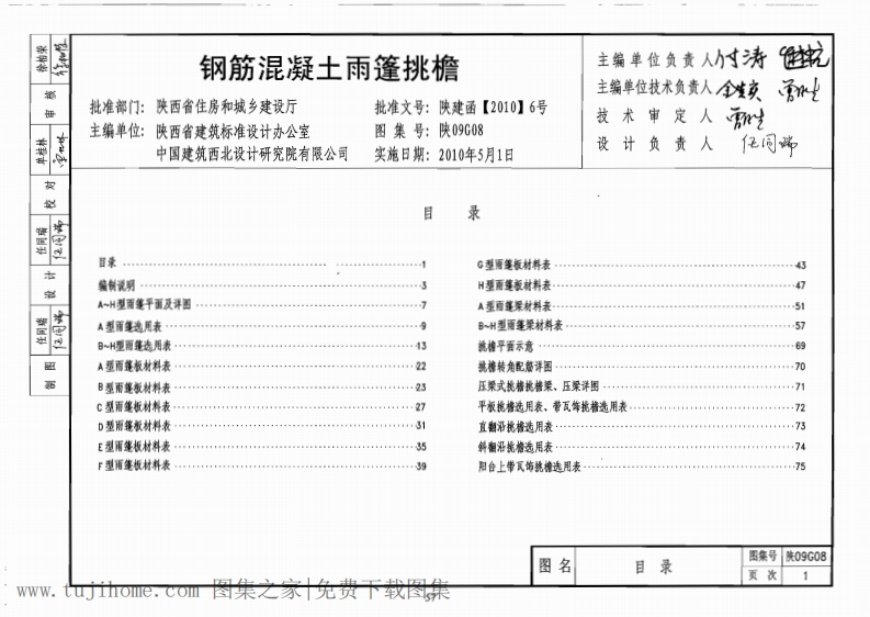 新版陕09G08钢筋混凝土雨篷挑檐