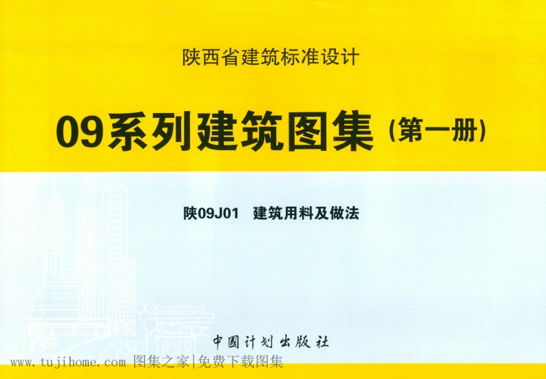 新版陕09J01建筑用料及做法09系列建筑图集