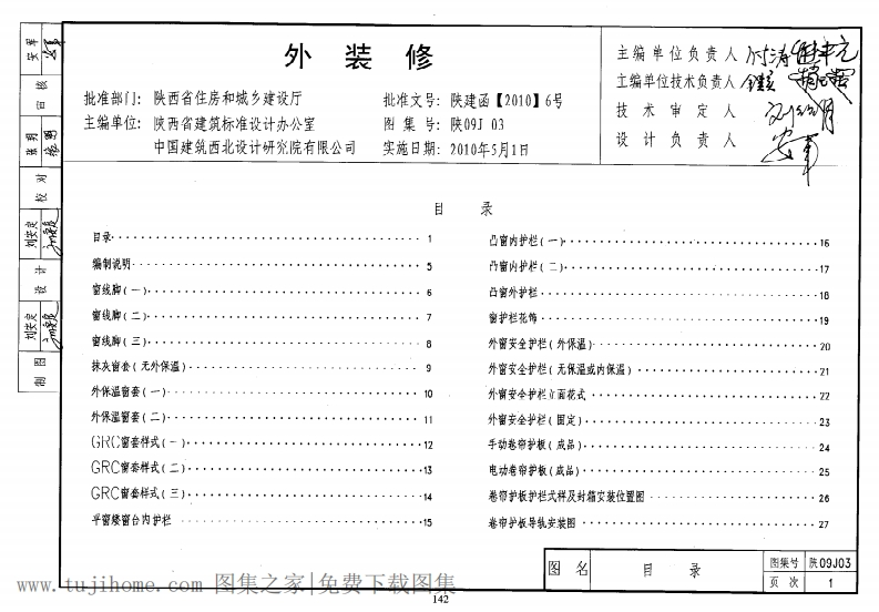 新版陕09J03_外装修