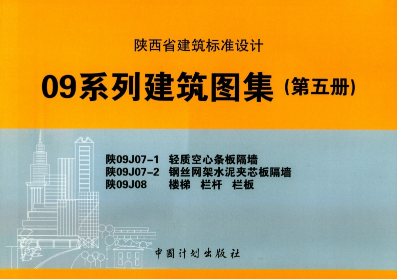 新版陕09J07-1_陕09J07-2_陕09J08图集高清合订本