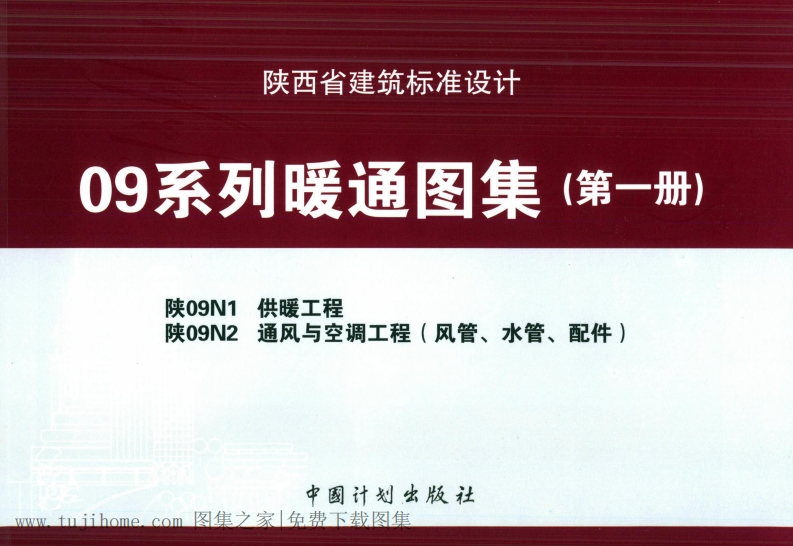 新版陕09N1_供暖工程