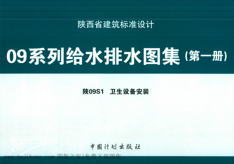 新版陕09S1_卫生设备安装