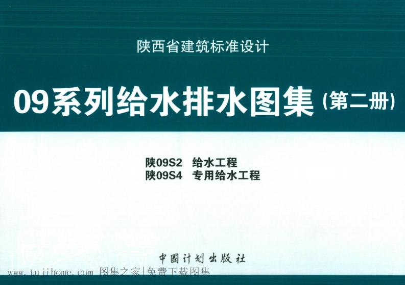 新版陕09S2_给水工程