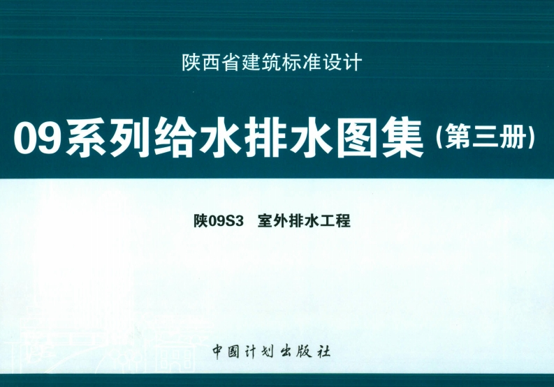 新版陕09S3_室外排水工程