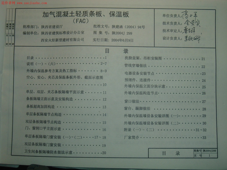 新版陕2004J299_加气混凝土轻质条板、保温板新质力文库 - 聚焦新质生产力发展的数字化知识库_行业洞察 / 理论成果 / 实践指南免费下载新质力文库