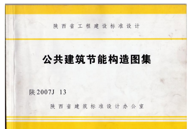 新版陕2007J13_公共建筑节能构造