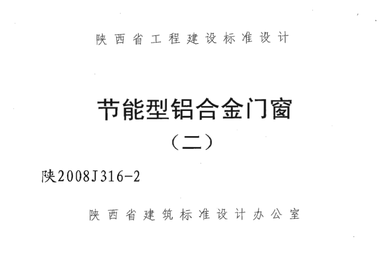 新版陕2008J316-2_节能型铝合金门窗(二)