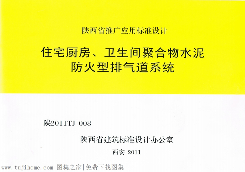 新版陕2011TJ008_住宅厨房卫生间聚合物水泥防火型排气道系统