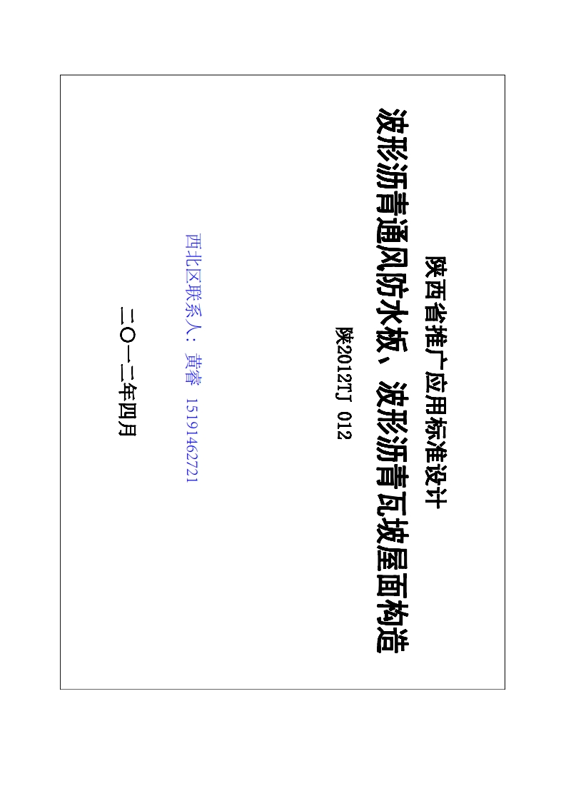 新版陕2012TJ012_波形沥青通风防水板_波形沥青瓦_坡屋面构造