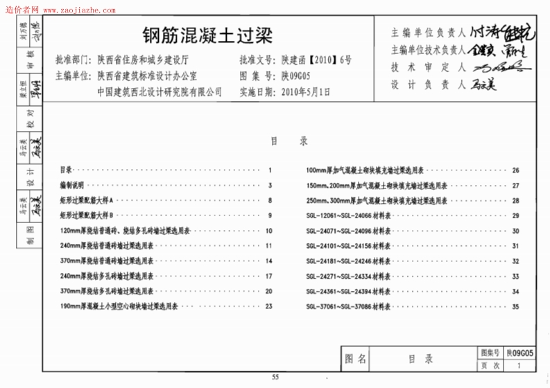 新版陕西省_陕09G05_钢筋混凝土过梁图集_国家标准通用图集