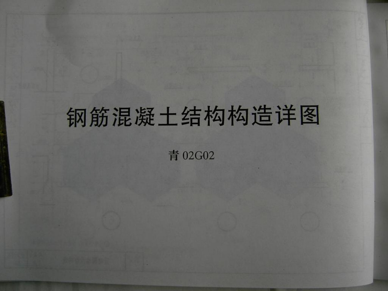 新版青02G02_钢筋混凝土结构构造详图