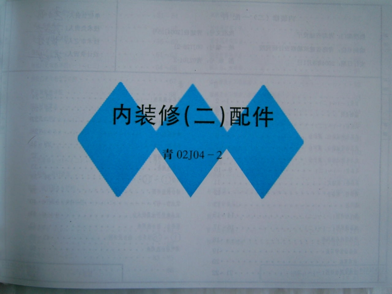 新版青02J04-2_内装修(二)_配件新质力文库 - 聚焦新质生产力发展的数字化知识库_行业洞察 / 理论成果 / 实践指南免费下载新质力文库