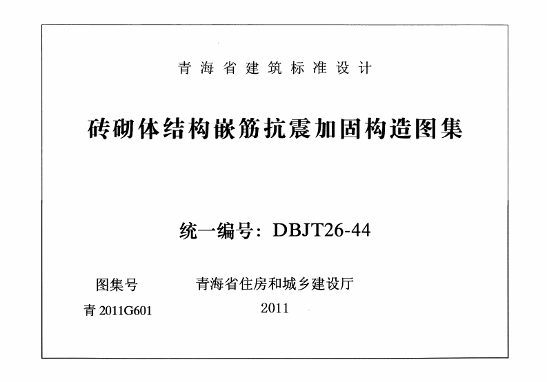 新版青2011G601_砖砌体结构嵌筋抗震加固构造图集