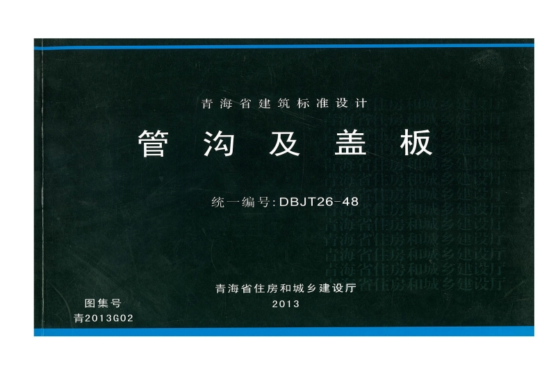 新版青2013G02_管沟及盖板
