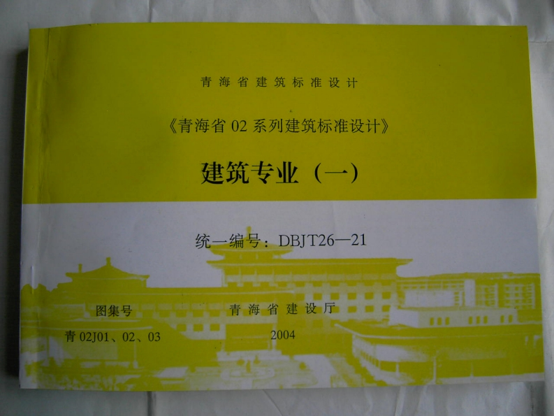 新版青海省_青02J01_02_03_图集合订本_国家标准通用图集