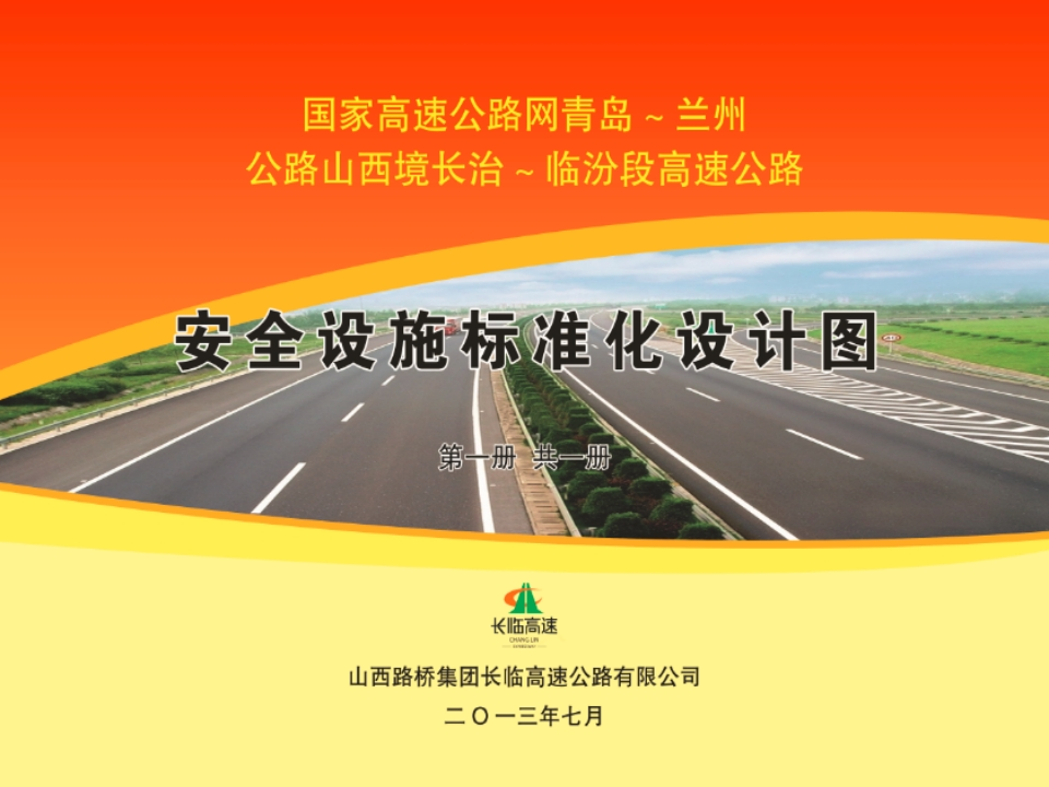 新版高速公路安全标准化图册