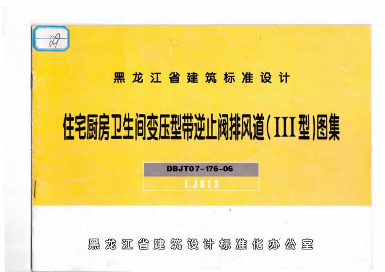 新版黑龙江省_LJ813_住宅厨房卫生间变压型带逆止阀排风道_三型__国家标准通用图集