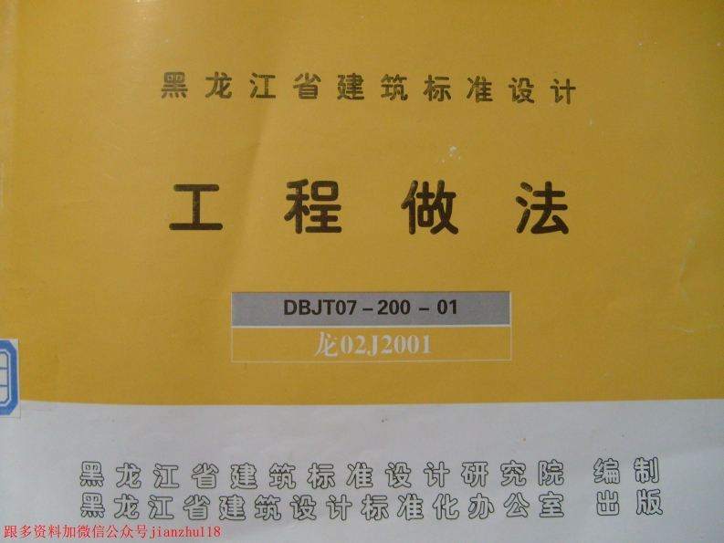 新版黑龙江省_龙02J2001_工程做法_国家标准通用图集