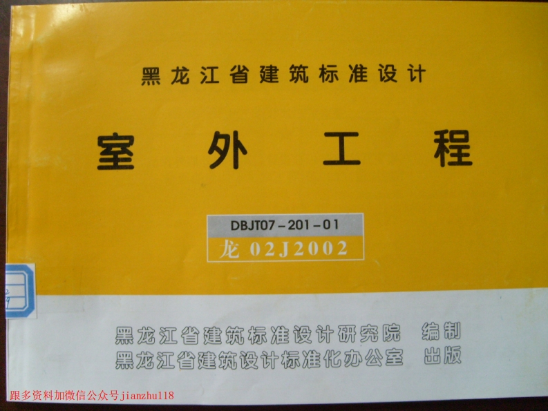 新版黑龙江省_龙02J2002_室外工程_国家标准通用图集