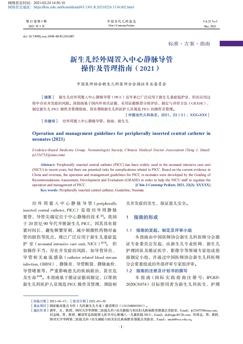 新生儿经外周置入中心静脉导管操作及管理指南_2021_陈琼