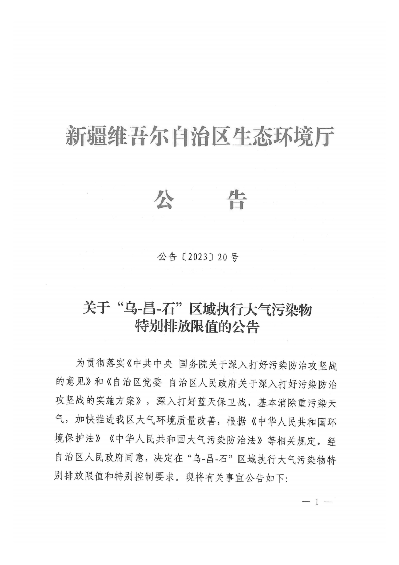 新疆-关于乌昌石区域执行大气污染物特别排放限值的公告