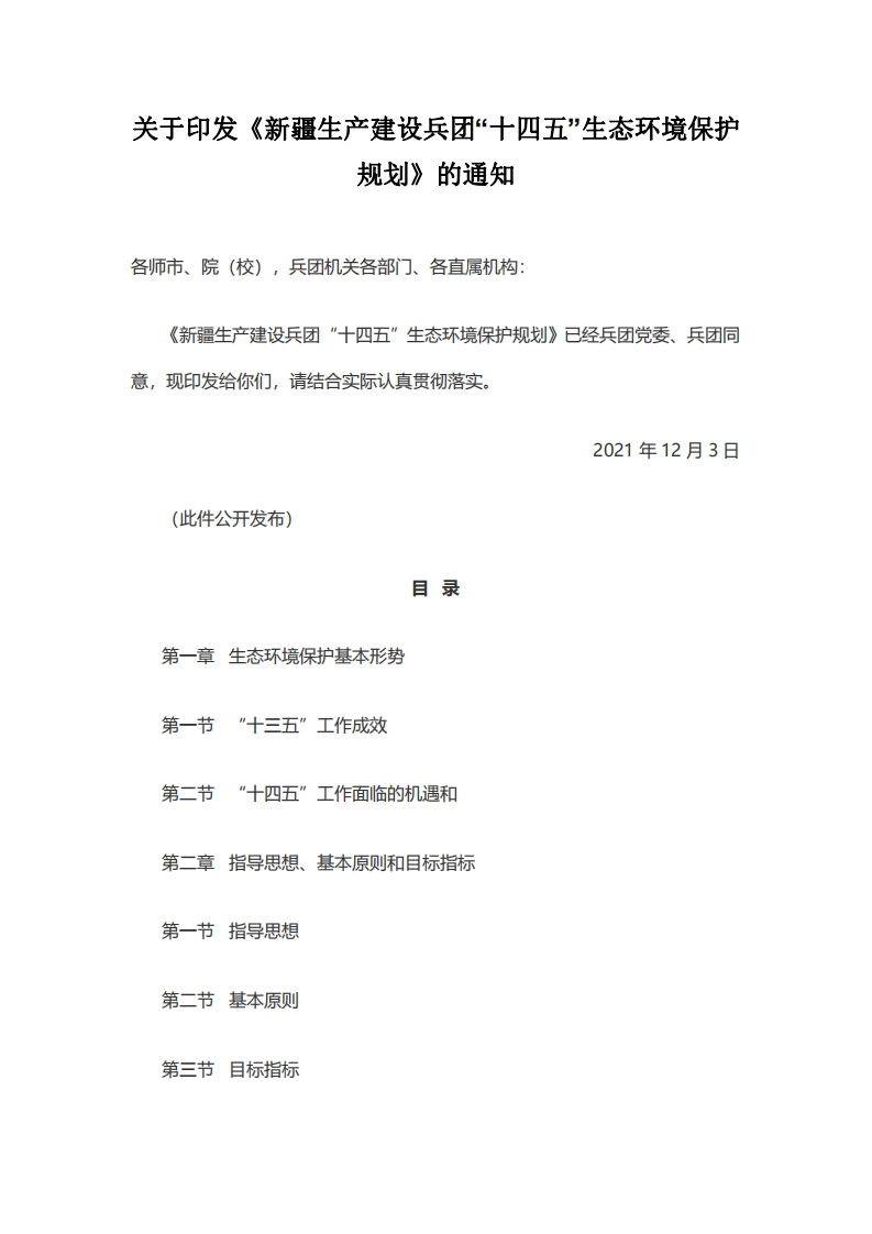 新疆生产建设兵团十四五生态环境保护规划