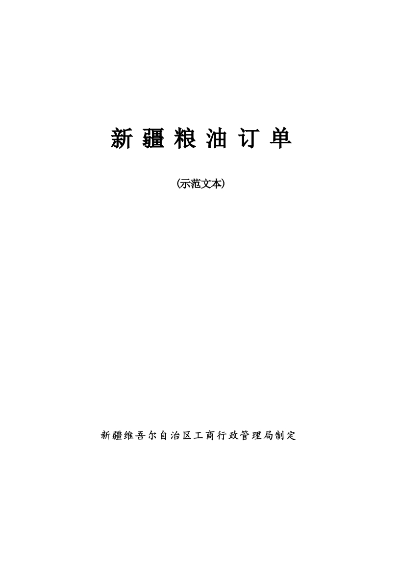新疆粮油订单示范文本