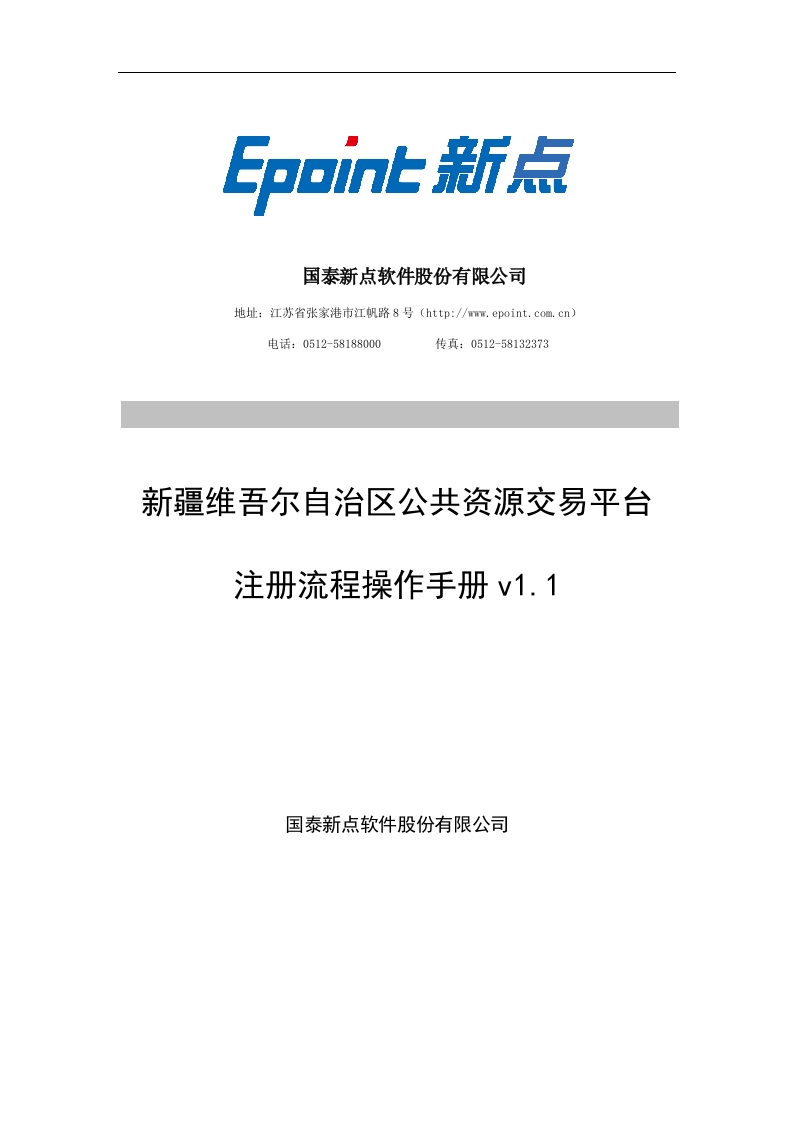 新疆维吾尔自治区公共资源交易平台注册流程操作手册