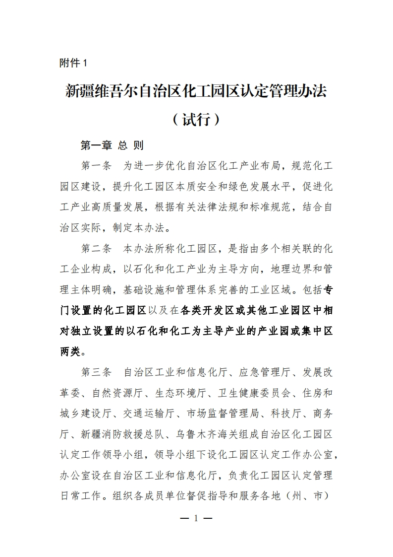 新疆维吾尔自治区化工园区认定管理办法（试行）