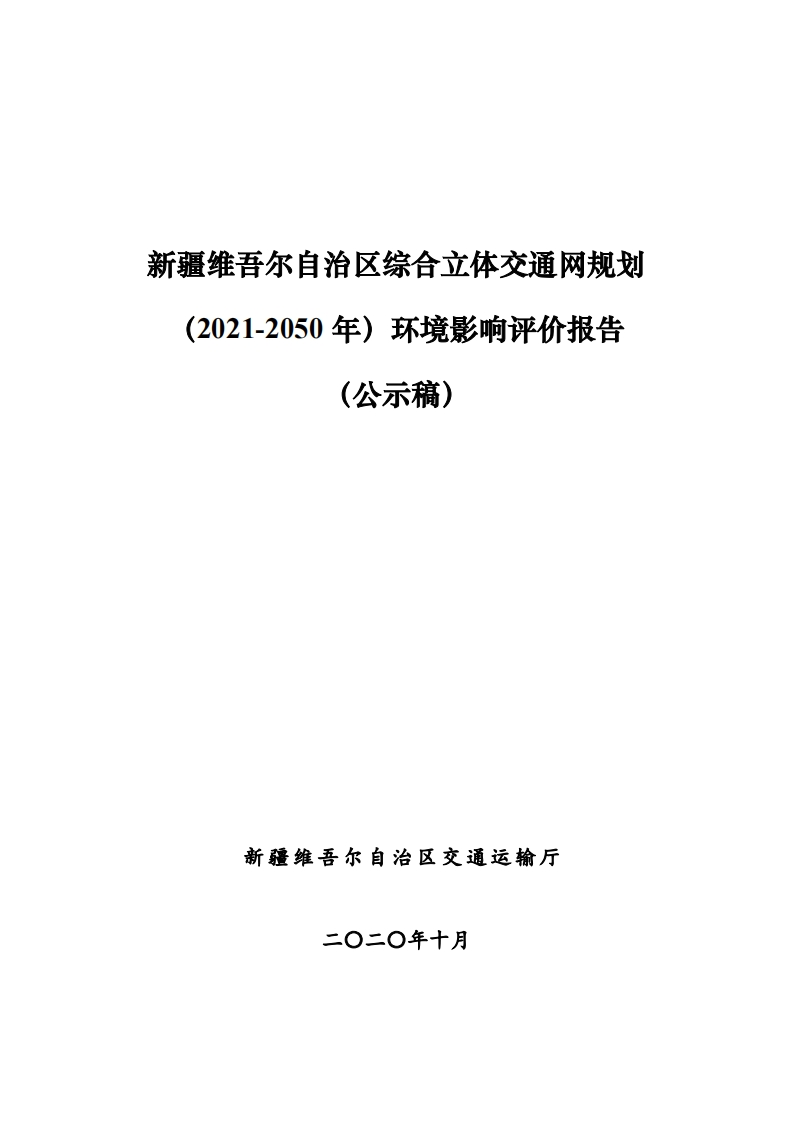 新疆维吾尔自治区综合立体交通网规划（2021-2050年）环境影响报告书现行国家强制性标准规范