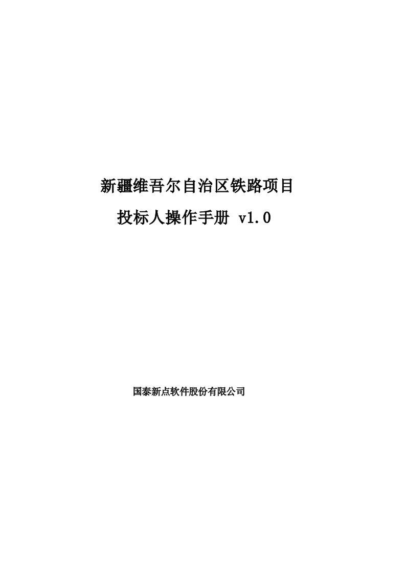 新疆维吾尔自治区铁路项目投标人操作手册v1.0