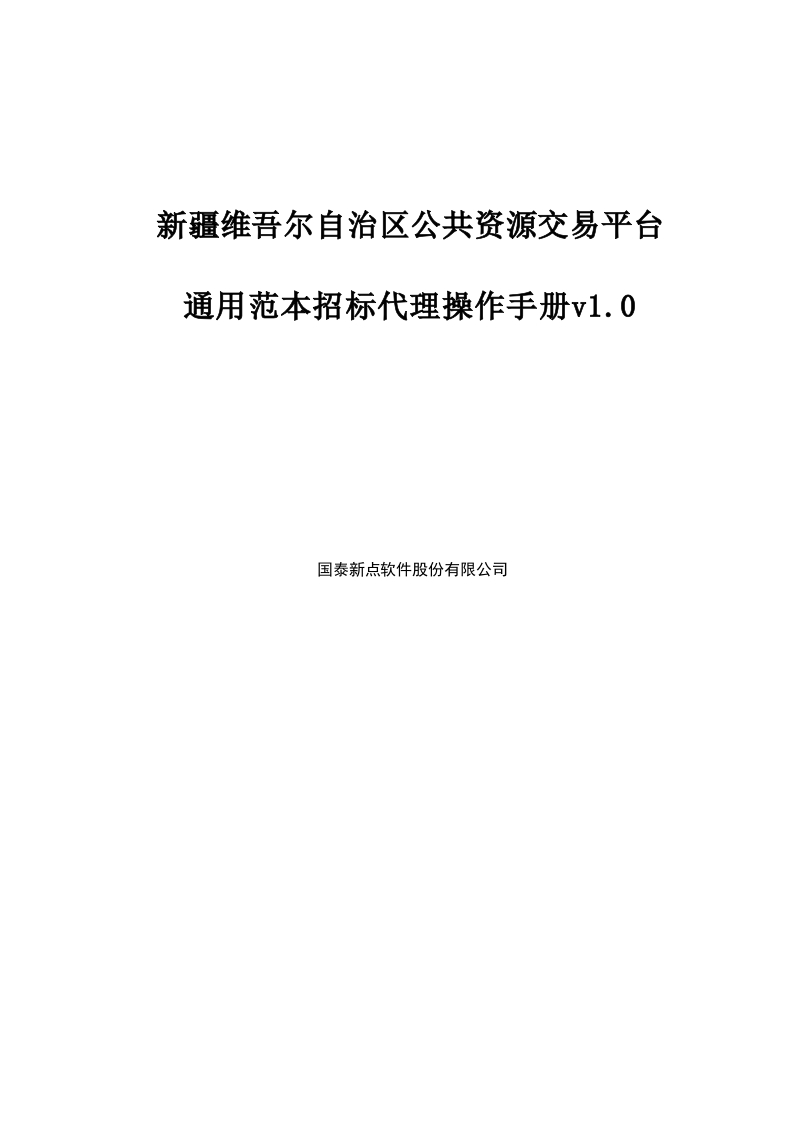 新疆维吾尔自治区铁路项目招标代理操作手册v1.0
