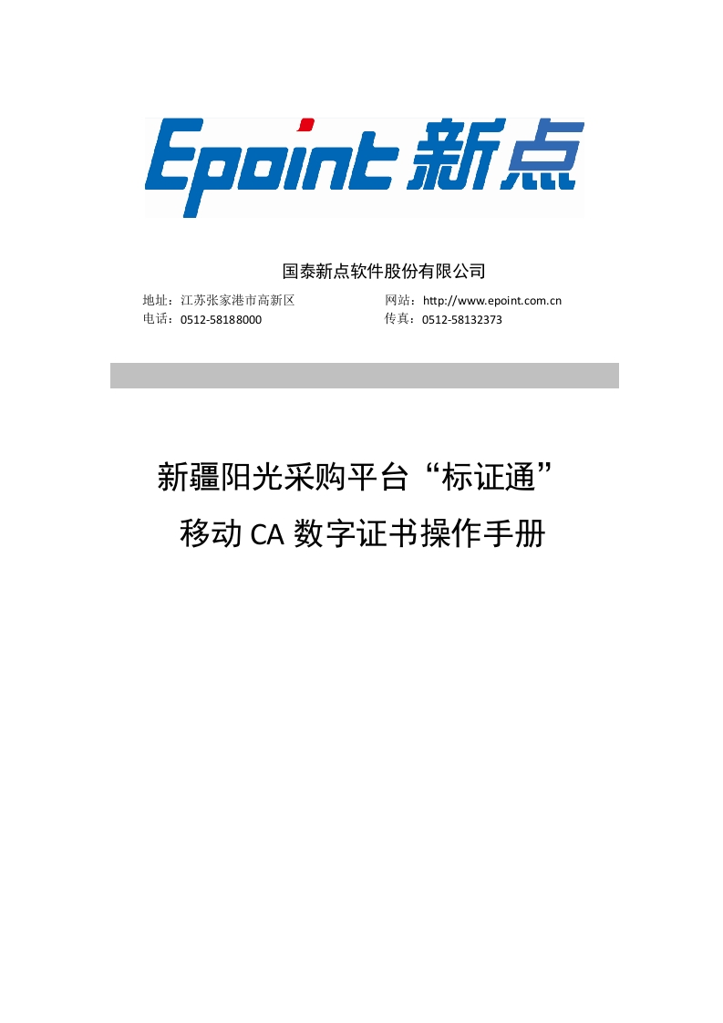 新疆阳光采购平台“标证通”移动数字证书操作手册