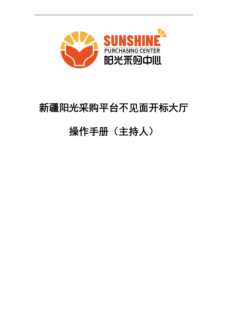 新疆阳光采购平台不见面开标大厅（主持人)操作手册