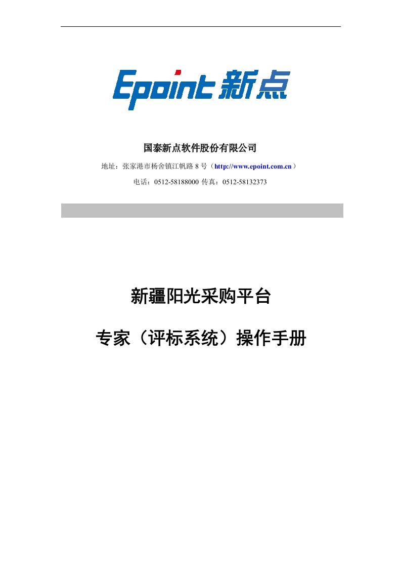 新疆阳光采购平台专家（评标系统）操作手册