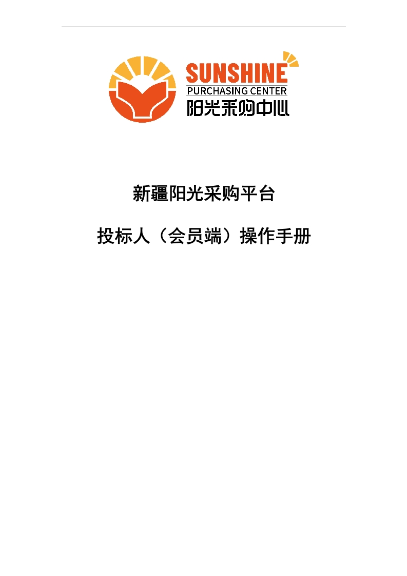 新疆阳光采购平台投标人（供应商）操作手册