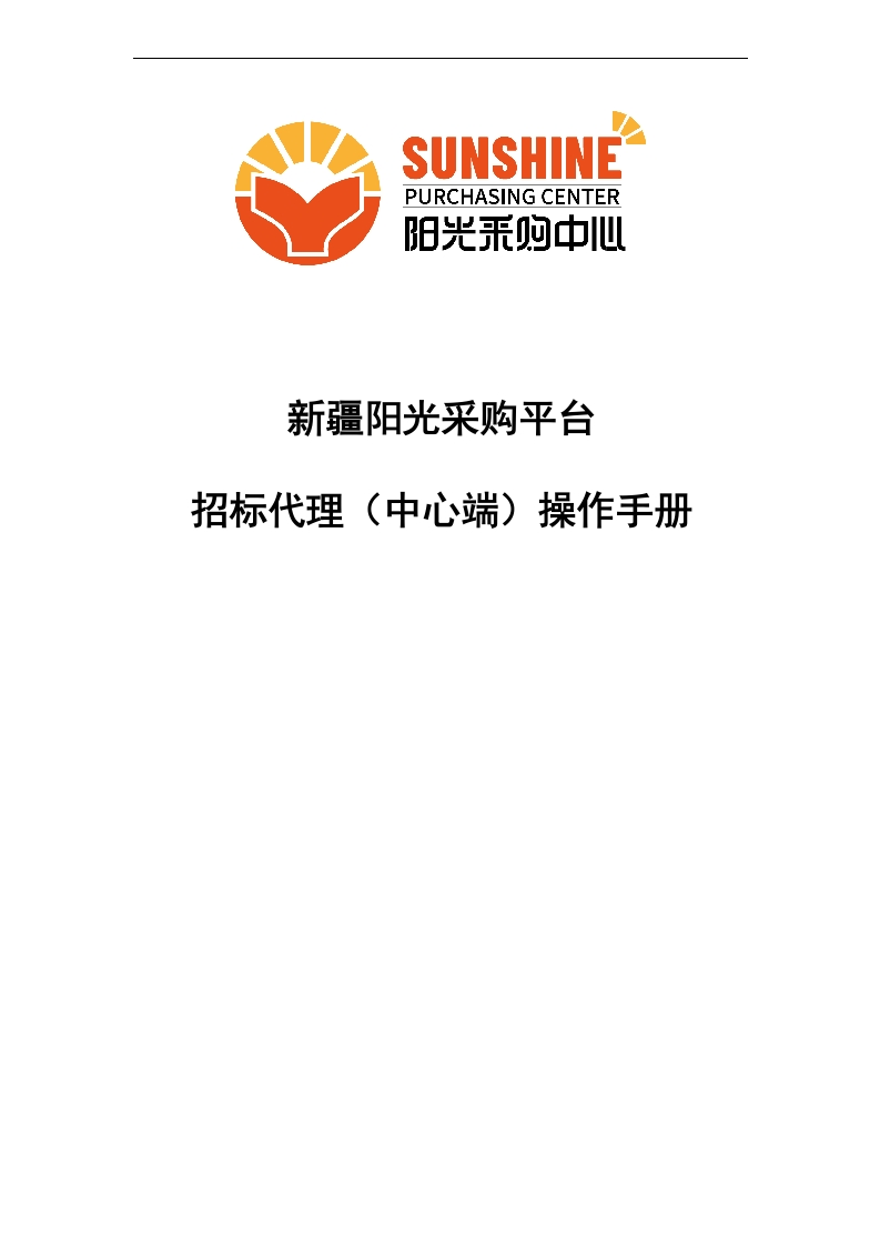 新疆阳光采购平台招标代理（中心端）操作手册