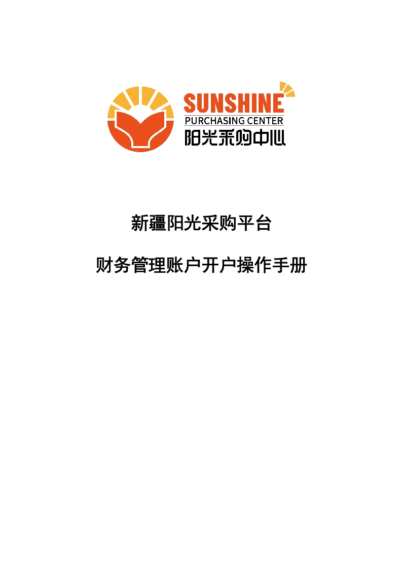 新疆阳光采购平台财务管理标书费账户开户（招标代理、采购人）操作手册