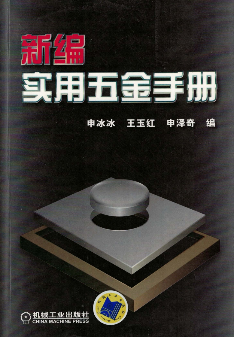 新编实用五金手册